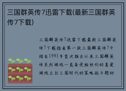 三国群英传7迅雷下载(最新三国群英传7下载)