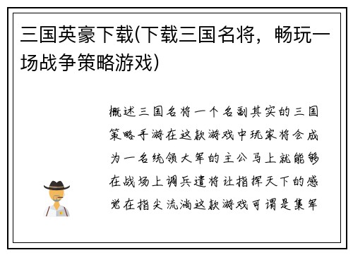 三国英豪下载(下载三国名将，畅玩一场战争策略游戏)