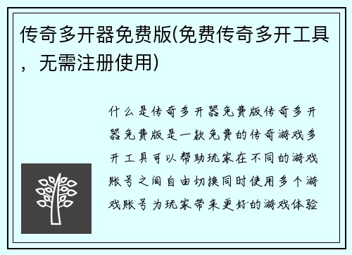 传奇多开器免费版(免费传奇多开工具，无需注册使用)