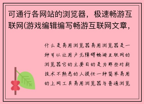 可通行各网站的浏览器，极速畅游互联网(游戏编辑编写畅游互联网文章，让你轻松浏览所有网站)