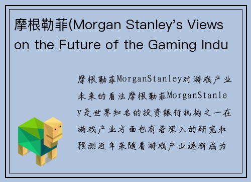 摩根勒菲(Morgan Stanley's Views on the Future of the Gaming Industry)