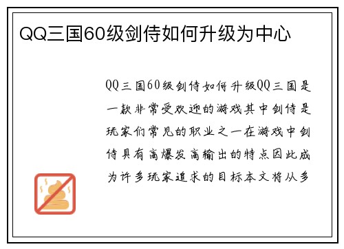 QQ三国60级剑侍如何升级为中心