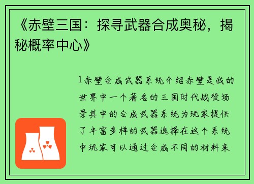 《赤壁三国：探寻武器合成奥秘，揭秘概率中心》