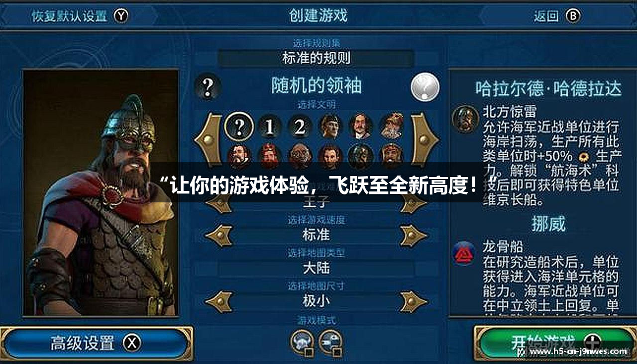 “让你的游戏体验，飞跃至全新高度！”